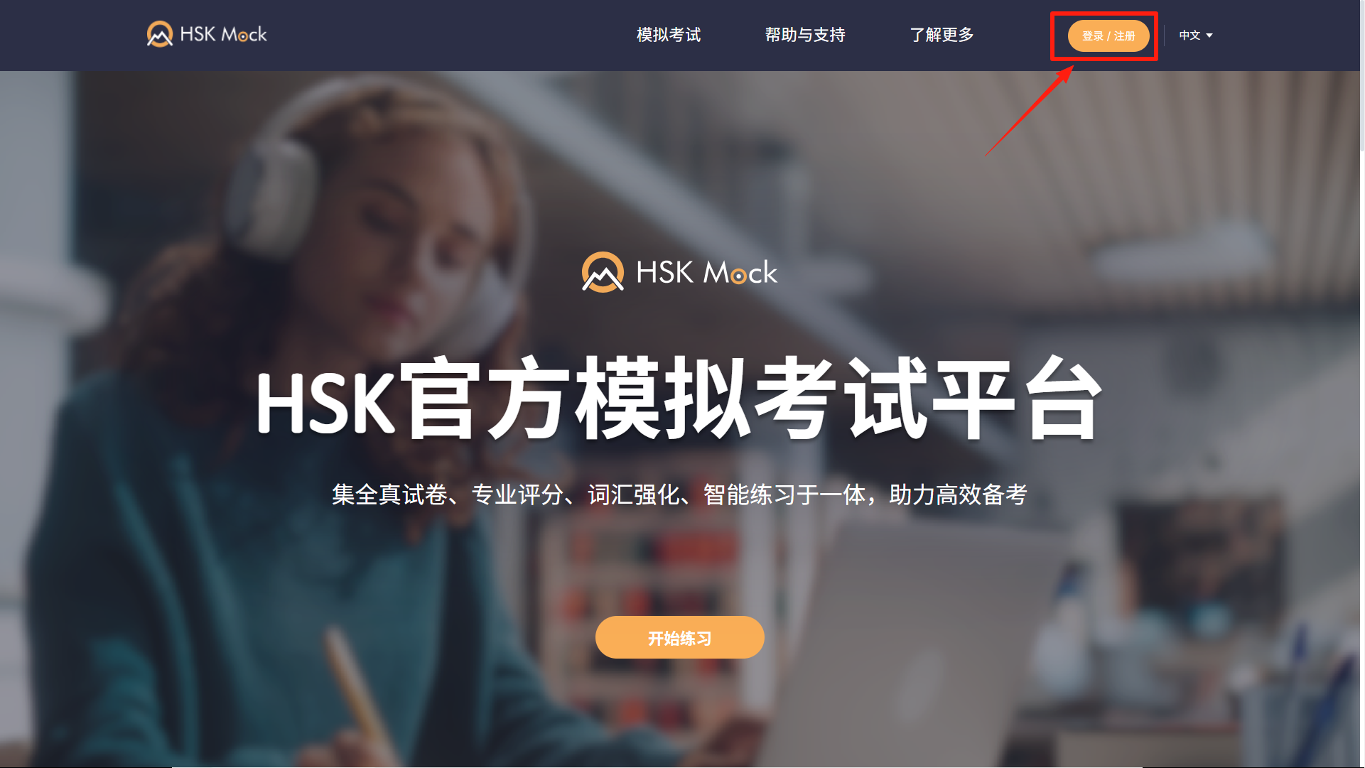 如何使用HSK Mock兑换码？(图1)