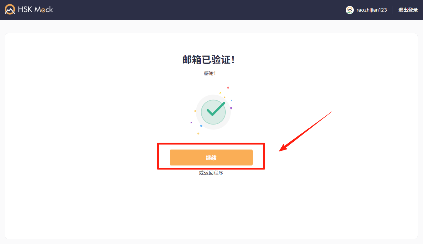 如何注册HSK Mock账户(图6)